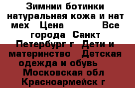 Зимнии ботинки натуральная кожа и нат.мех › Цена ­ 1 800 - Все города, Санкт-Петербург г. Дети и материнство » Детская одежда и обувь   . Московская обл.,Красноармейск г.